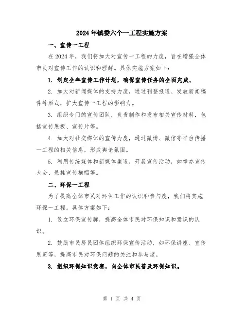 2024年镇委六个一工程实施方案