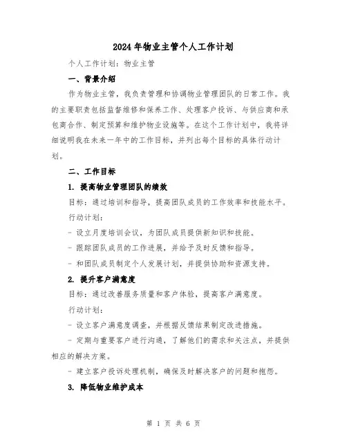 2024年物业主管个人工作计划(2篇)