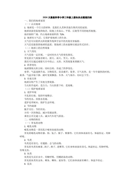 2024大象版科学小学三年级上册知识点梳理归纳