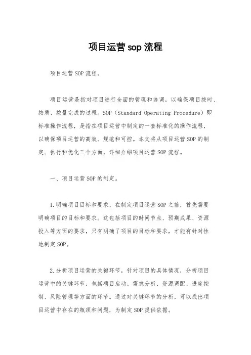项目运营sop流程