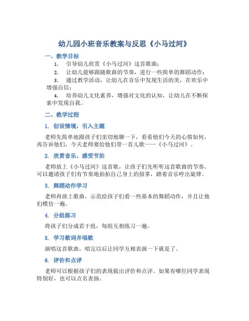 幼儿园小班音乐教案与反思《小马过河》