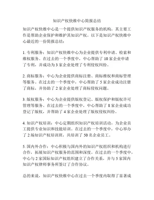 知识产权快维中心简报总结