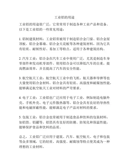 工业铝的用途