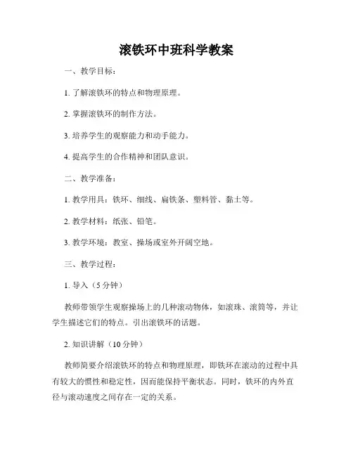 滚铁环中班科学教案