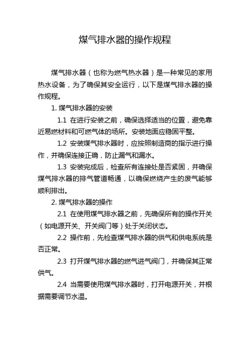 煤气排水器的操作规程