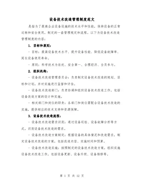 设备技术改造管理制度范文(4篇)