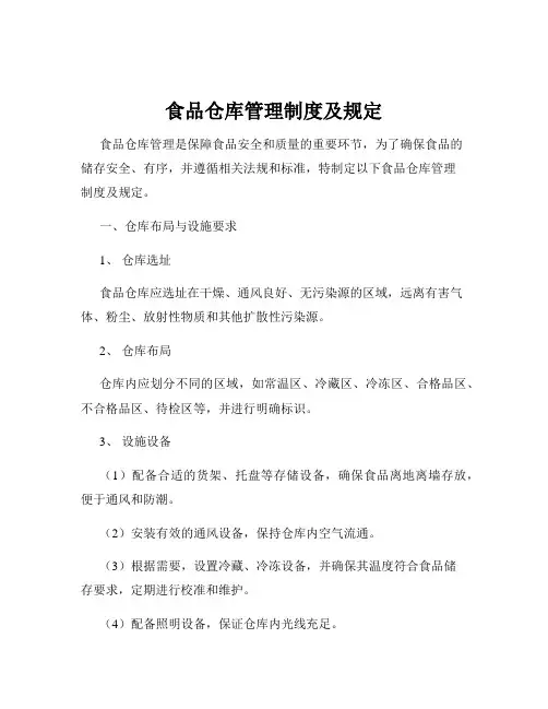 食品仓库管理制度及规定