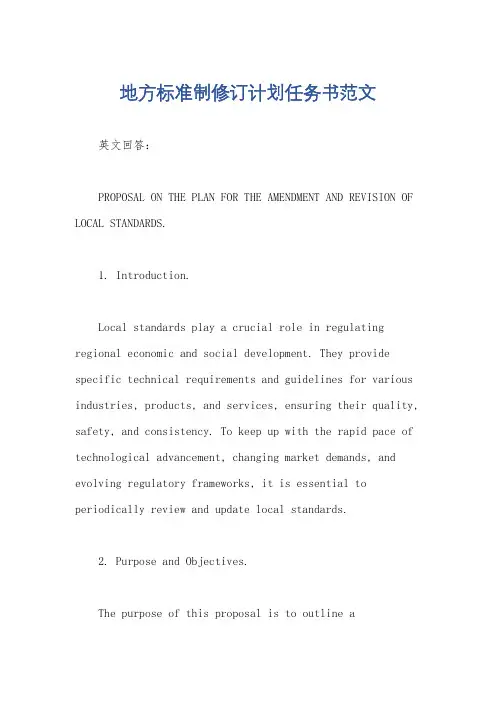 地方标准制修订计划任务书范文