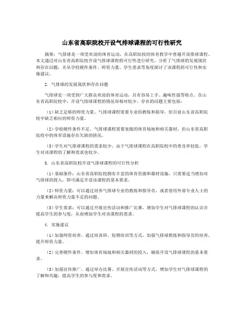 山东省高职院校开设气排球课程的可行性研究