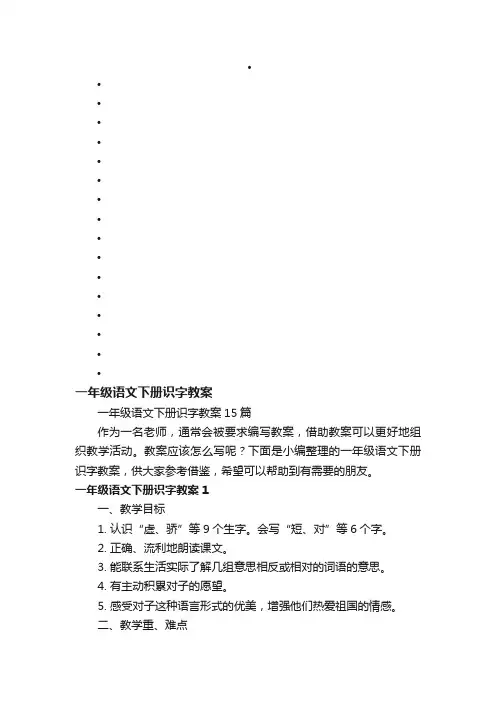 一年级语文下册识字教案15篇