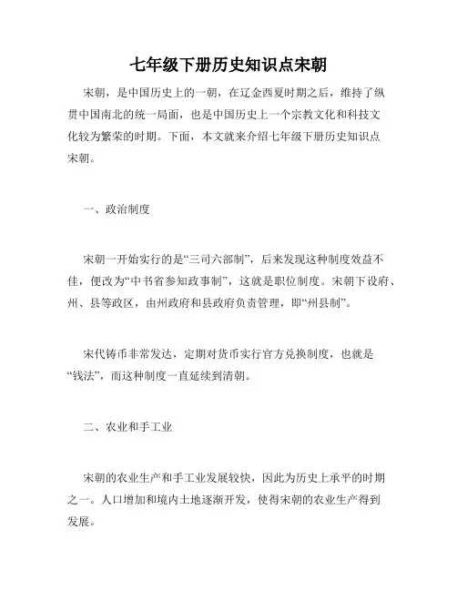 七年级下册历史知识点宋朝