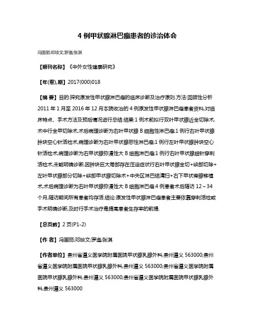 4例甲状腺淋巴瘤患者的诊治体会