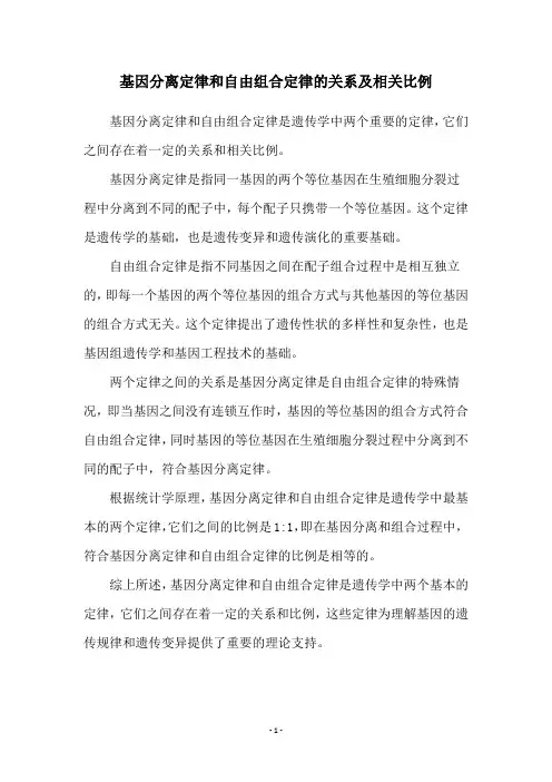 基因分离定律和自由组合定律的关系及相关比例