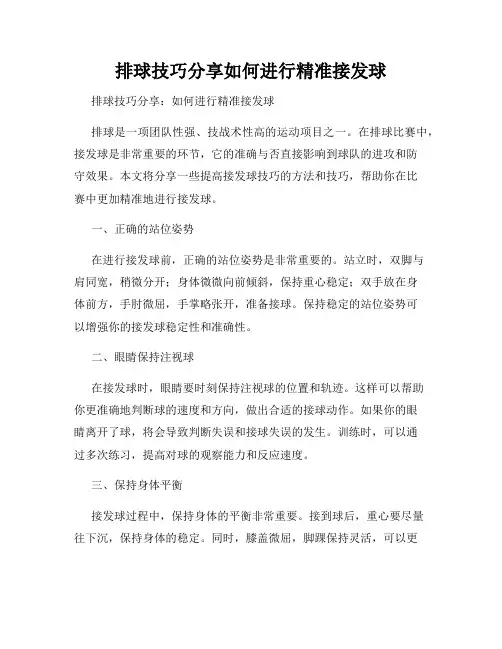 排球技巧分享如何进行精准接发球
