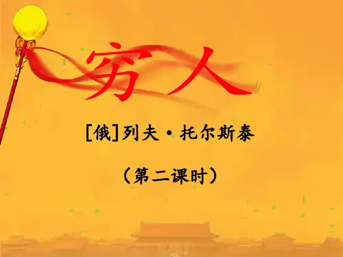 《穷人》课件(第二课时)