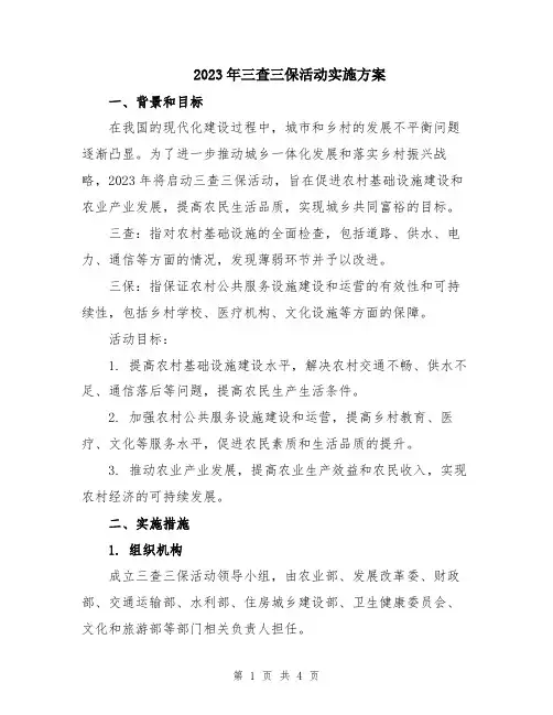 2023年三查三保活动实施方案