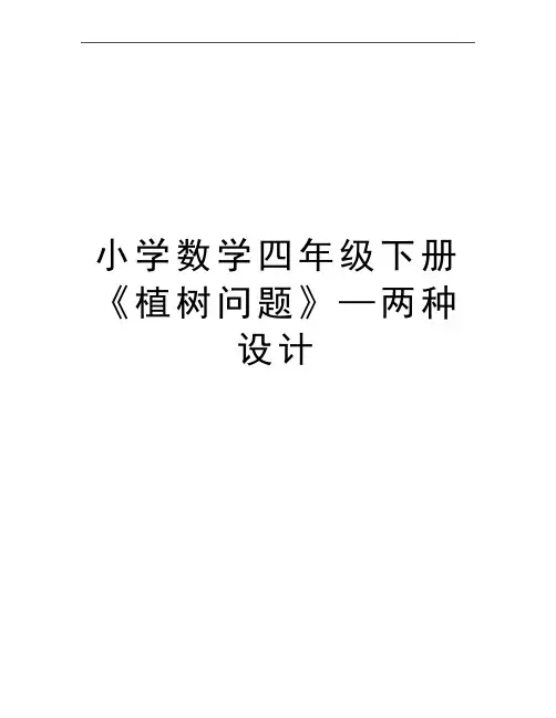 最新小学数学四年级下册《植树问题》—两种设计