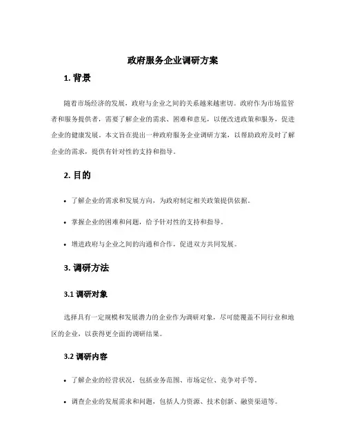 政府服务企业调研方案