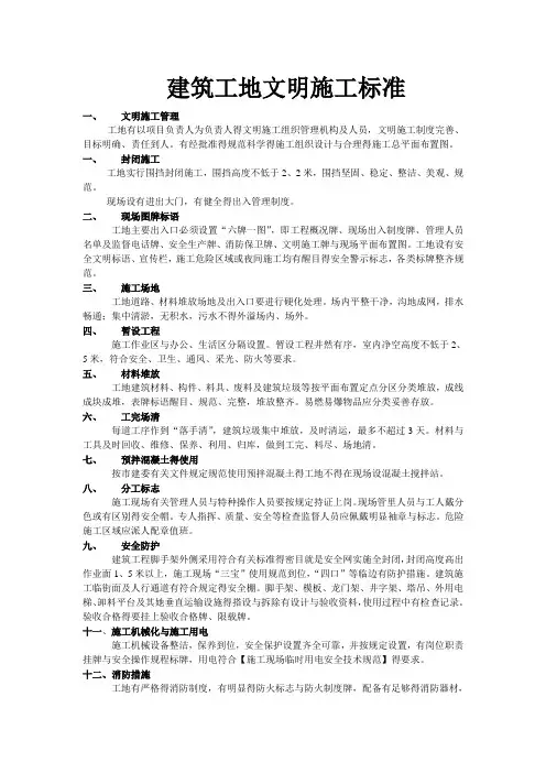 建筑工地文明施工标准