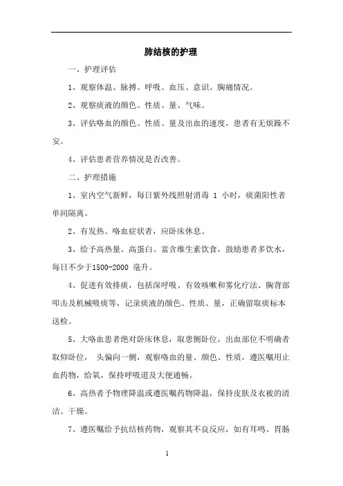 肺结核的护理