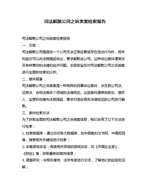 司法解散公司之诉类案检索报告