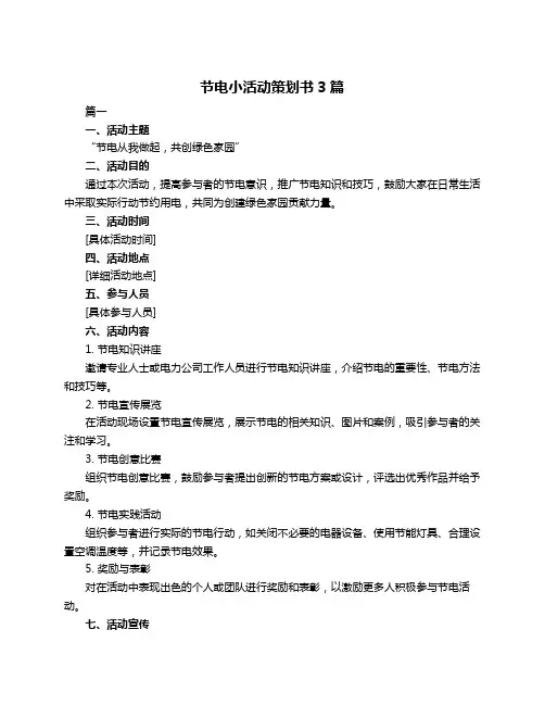 节电小活动策划书3篇