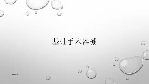 基础手术器械分类及简介  ppt课件