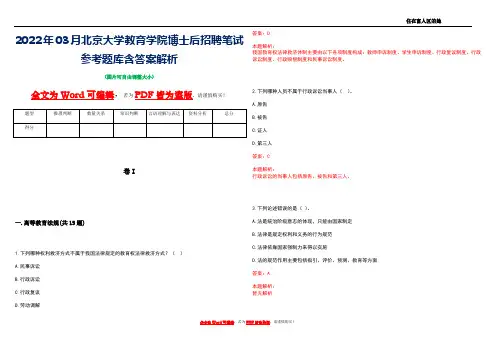 2022年03月北京大学教育学院博士后招聘笔试参考题库含答案解析