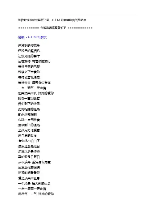 倒数歌词原唱完整版下载,G.E.M.邓紫棋歌曲倒数简谱