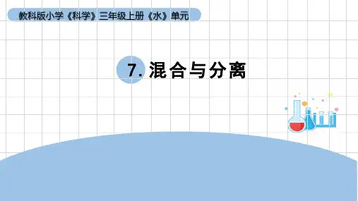 《混合与分离 》小学科学三年级上册PPT课件