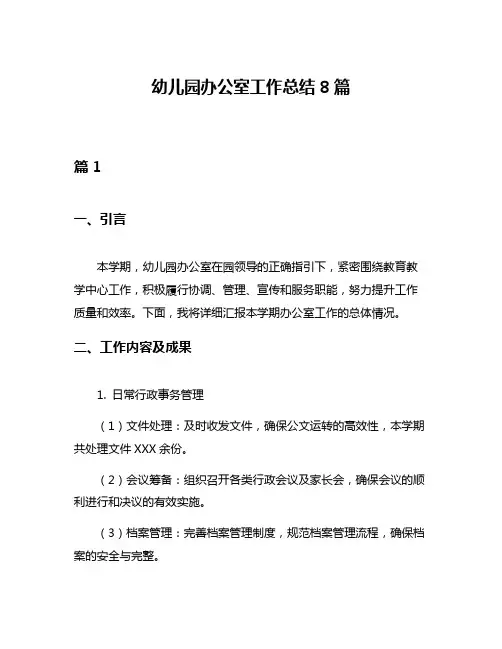 幼儿园办公室工作总结8篇