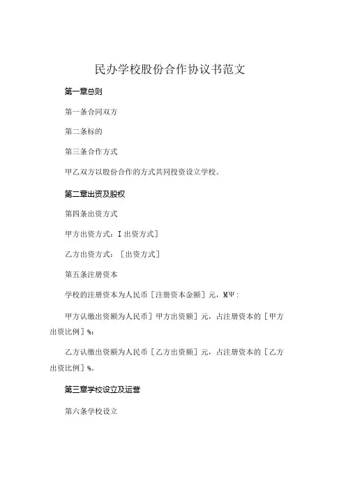 民办学校股份合作协议书范文