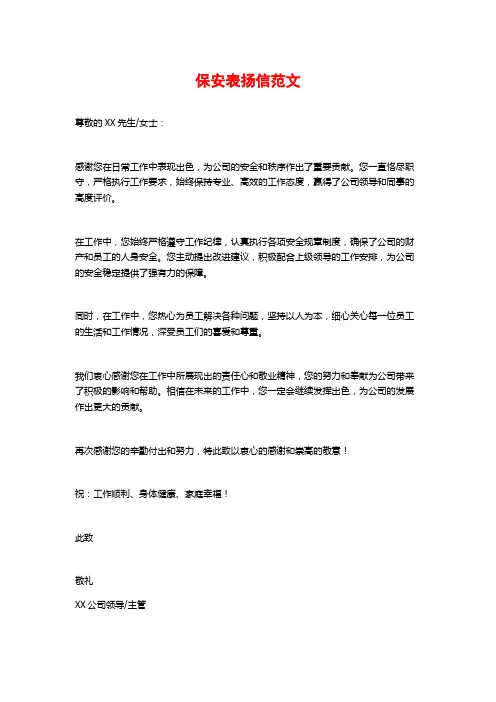 保安表扬信范文