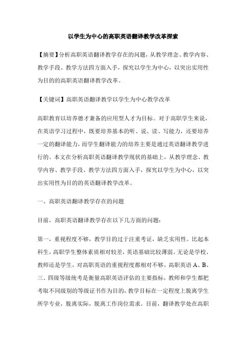 以学生为中心的高职英语翻译教学改革探索