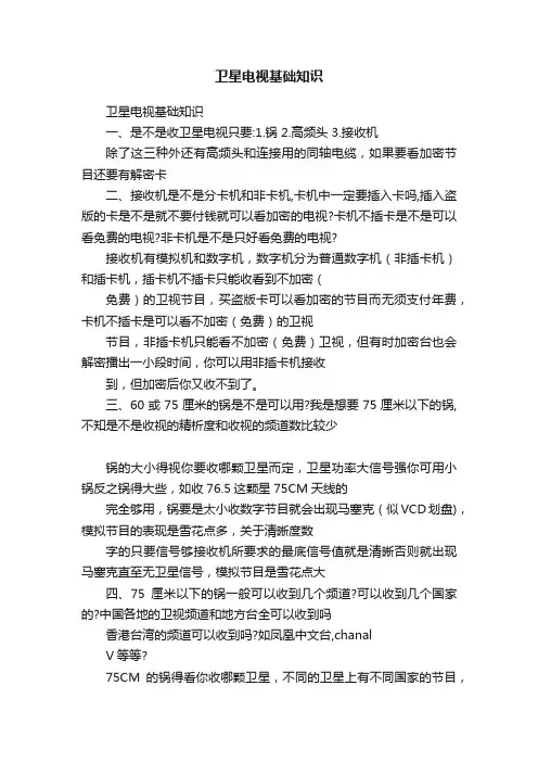 卫星电视基础知识