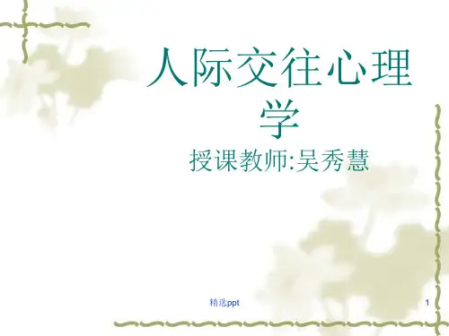 人际交往心理学ppt课件