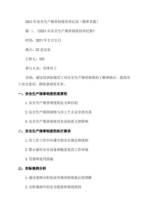 2024年安全生产规章制度培训记录
