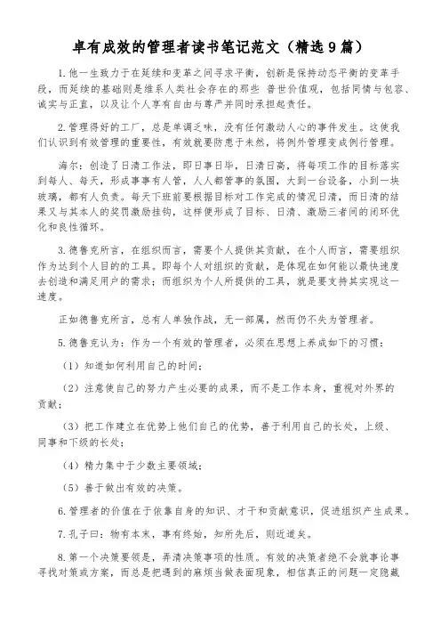 卓有成效的管理者读书笔记范文(精选9篇)