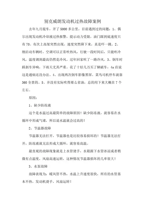 别克威朗发动机过热故障案例