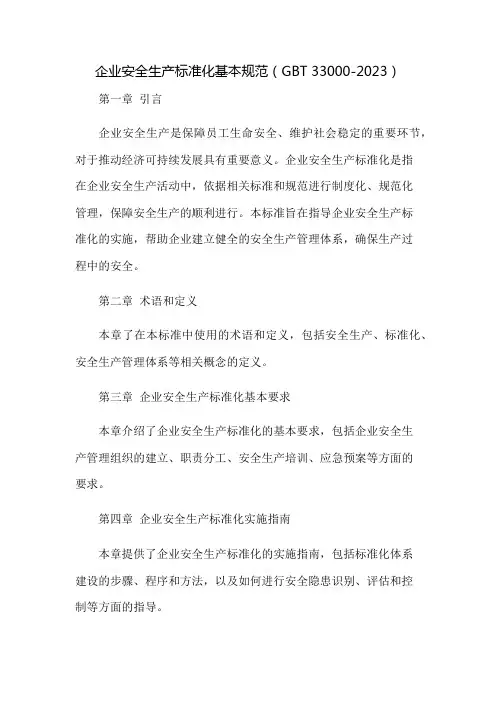 《企业安全生产标准化基本规范》(GBT 33000-2023)