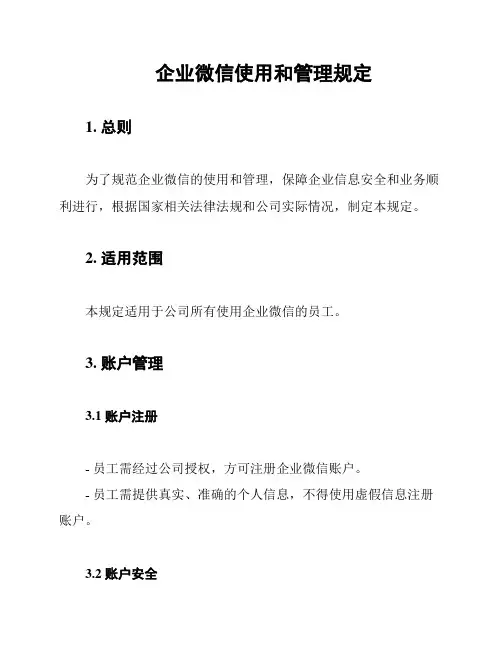 企业微信使用和管理规定