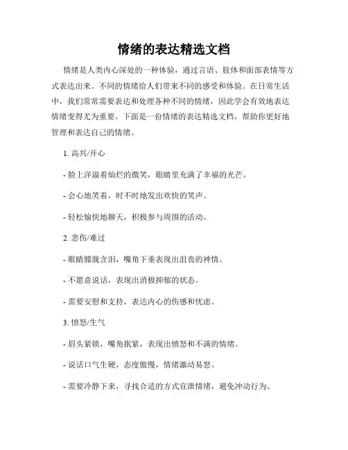 情绪的表达精选文档