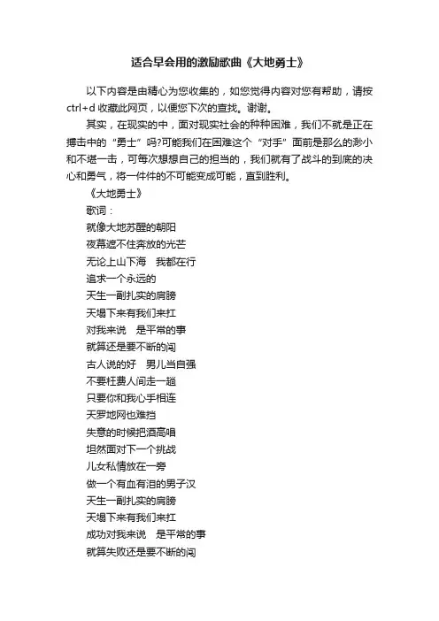 适合早会用的激励歌曲《大地勇士》