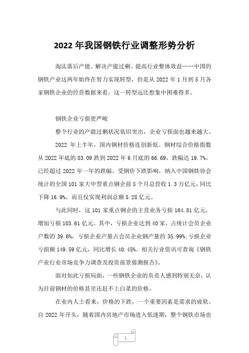 2022年我国钢铁行业调整形势分析