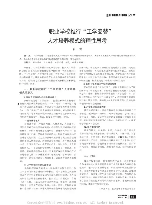 职业学校推行“工学交替”人才培养模式的理性思考