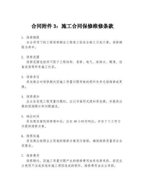 合同附件3：施工合同保修维修条款