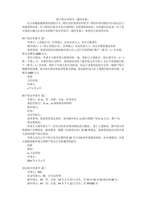 财产保全申请书(通用5篇)