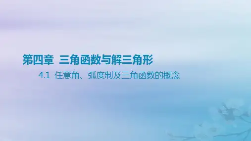 高考数学一轮总复习第四章三角函数与解三角形 1任意角蝗制及三角函数的概念课件