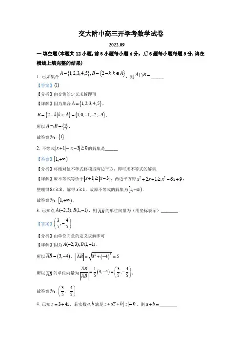 上海交通大学附属中学2023届高三上学期开学考试数学试题(解析版)