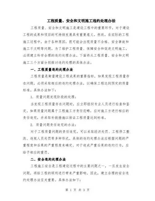 工程质量、安全和文明施工违约处理办法